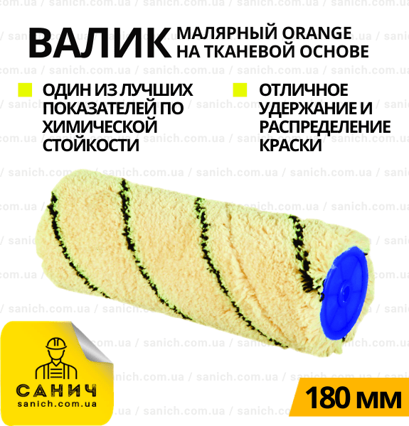 Валик ORANGE 180 мм
