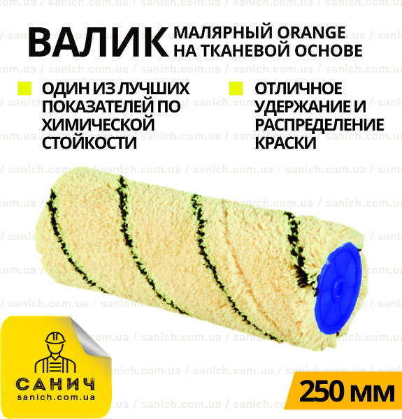 Валик ORANGE 250 мм