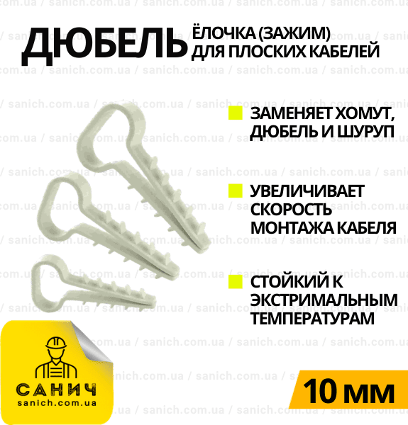 Дюбель-ялинка (затискач) плоский для кабелю D10мм