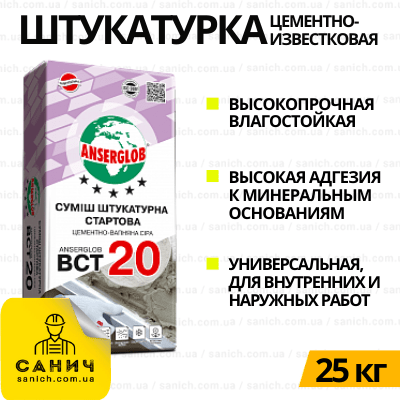 Штукатурка Anserglob ВСТ-20 (25кг) цементно-вапняна сіра (Ансерглоб)
