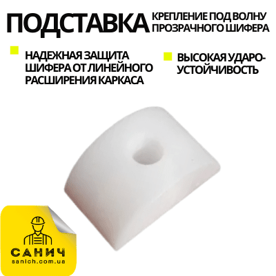 Підставка (кріплення) під хвилю прозорого шиферу (Італія)