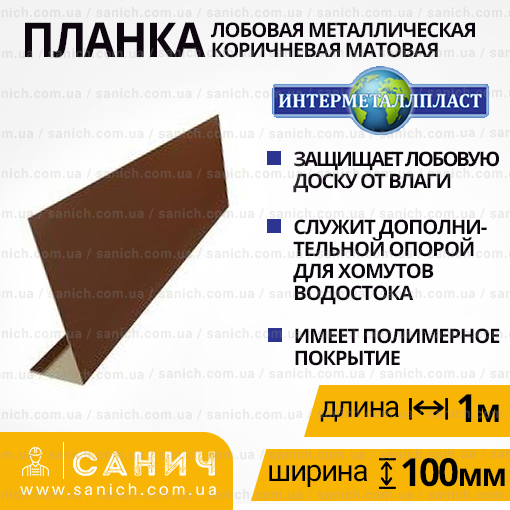 Планка лобова, 100 мм коричнева матова