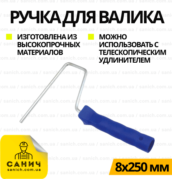 Ручка до валика 8*250