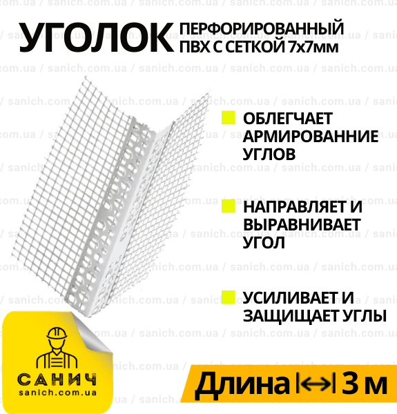 Кутник з ПВХ 3 м ThermoMaster (ТермоМастер) профілю з сіткою 7+7 см
