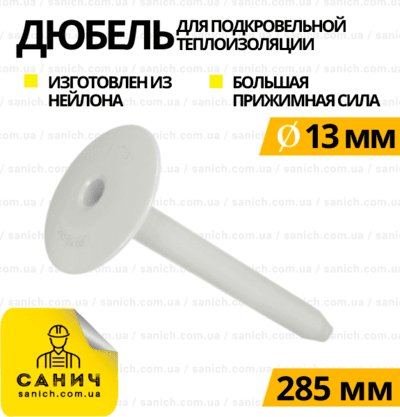Дюбель LINO 13х285 мм для кріплення м'яких ізоляційних матеріалів (Польща).