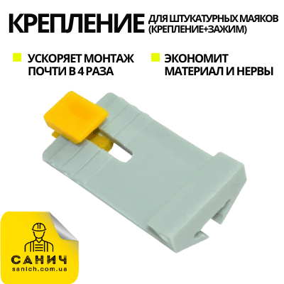 Крепление (клипсы) для штукатурных маяков (крепление + зажим) Упаковка 100шт