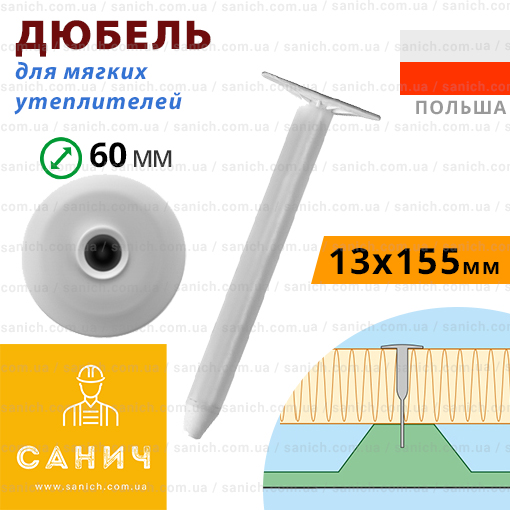 Дюбель LINO 13х155 мм для кріплення м'яких ізоляційних матеріалів 