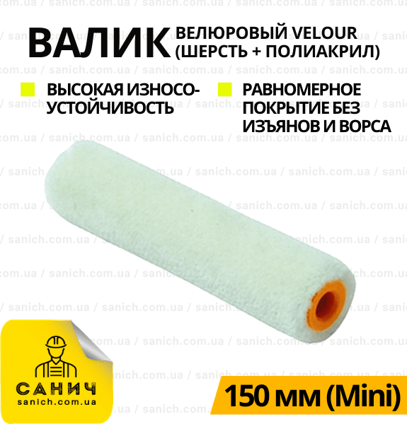 Валик Velour 150 мм MINI