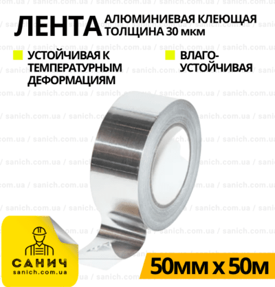 Алюмінієва стрічка самоклейна 50*50*30