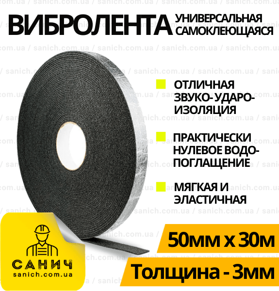 Вибро лента 3мм\30м\50мм