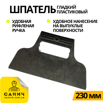 ШПАТЕЛЬ гладкий 230 мм 1 шт/уп