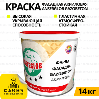 Фарба фасадна Anserglob GAZOBETON акрилова, 14 кг