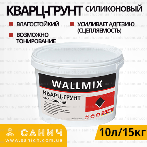 Грунт-краска силиконовая Wallmix (Валлмикс) Кварц-грунт 10л
