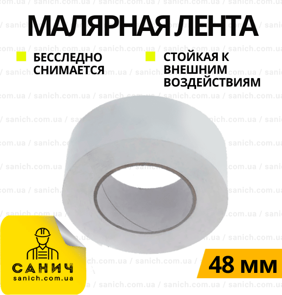 Скотч 48*20 малярний
