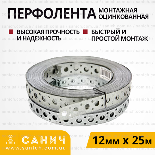 Перфострічка оцинкована 12 мм х 25 м