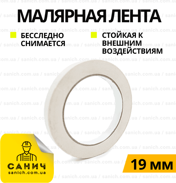 Скотч 19*20 малярний