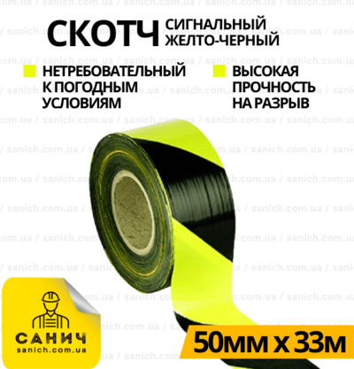 Скотч сигнальний (жовто-чорний) 48мм х 33м