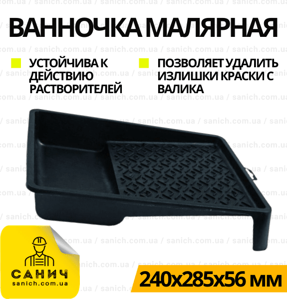 Ваночка  малярна  середня  240х285х56 мм   чорна (1 шт)