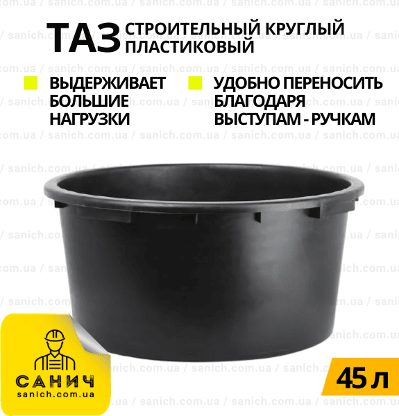 Таз будівельний круглий 45л пластиковий