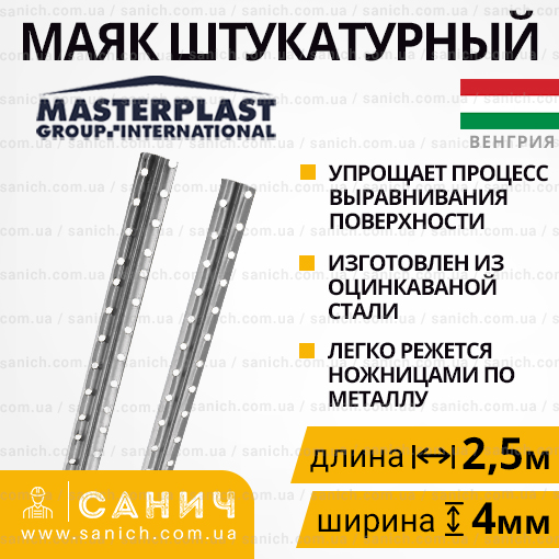 Маяк штукатурний 4,0 2,5м