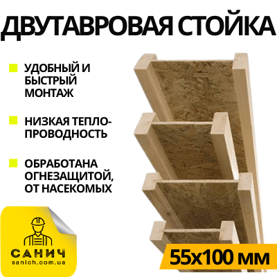 Деревяные двутавровые стойки и балки (Украина)
