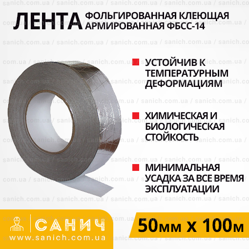 Фольгована армована клеюча стрічка ФБСС-14 (Рулон - 100м)