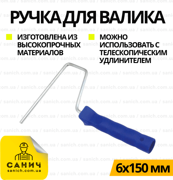 Ручка до валика 6*150