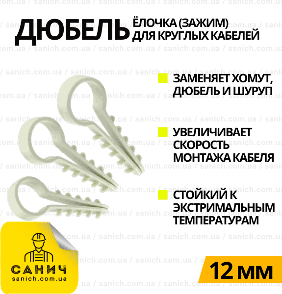 Дюбель-ялинка (затискач) для круглого кабелю D 12мм