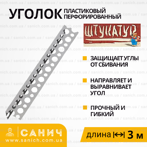 Кутник Пластиковий перфорований, 3 м