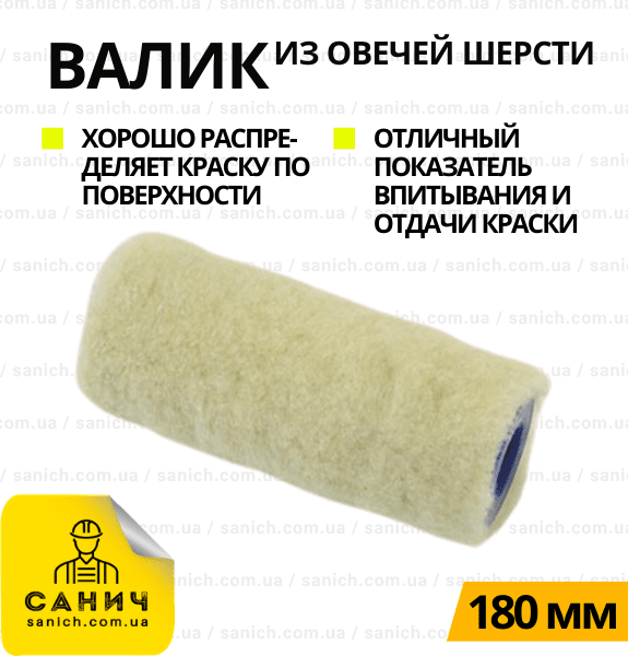 Малярный валик из овечей шерсти 180мм D8