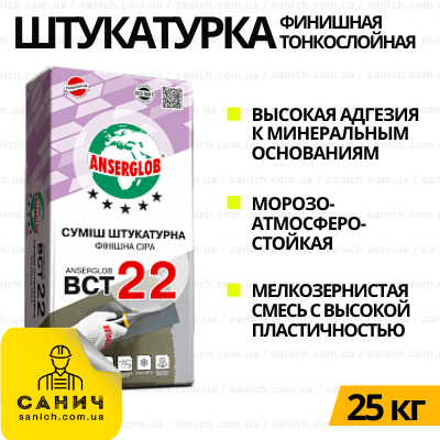 Штукатурка фінішна Anserglob ВСТ-22 (25кг) дрібнозерниста, тонкошарова (Ансерглоб)