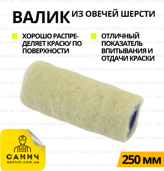 Валик 250мм