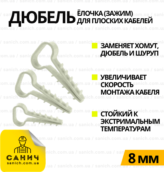 Дюбель-ялинка (затискач) плоский для кабелю D 8мм