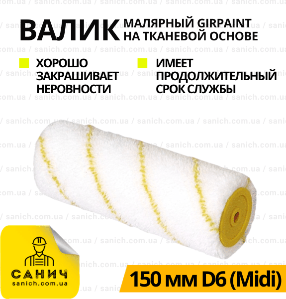 Валик Girpaint 150мм D6 MIDI