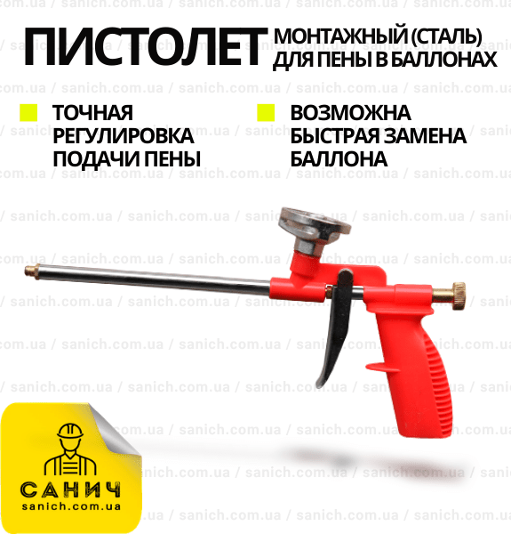 Пистолет для монтажной пены (Сталь) PRO