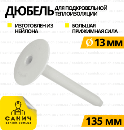 Дюбель LINO 13х135 мм для кріплення м'яких ізоляційних матеріалів