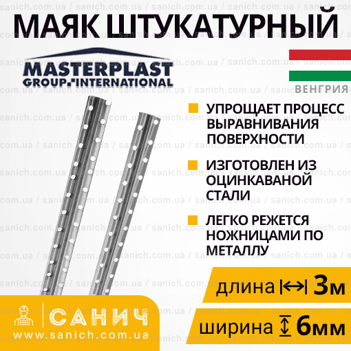 Маяк штукатурний 6*3000мм