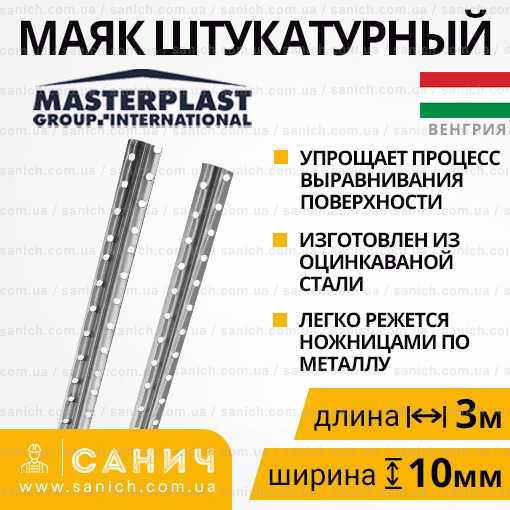Маяк штукатурний 10*3000мм