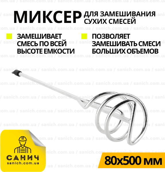 Миксер 80х500 для смесей