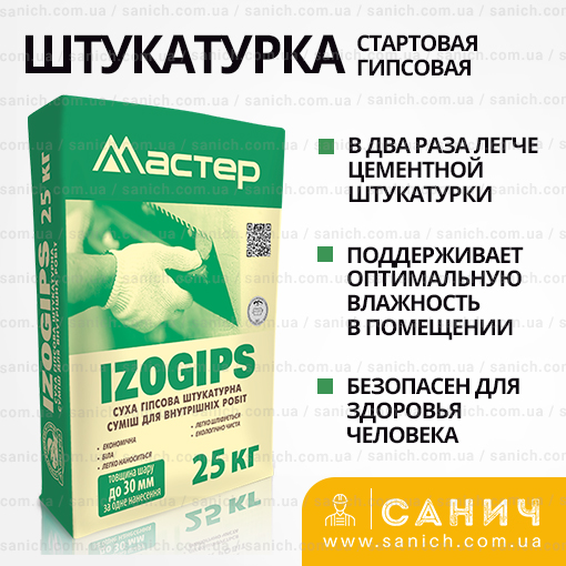 Штукатурка Мастер Izogips (Изогипс) универсальная гипсовая 25кг