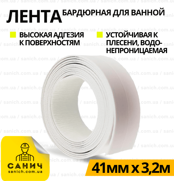 Бордюрна стрічка для ванної 41мм х 3,2м