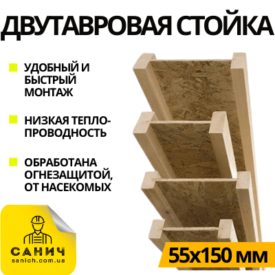 Деревяные двутавровые стойки и балки (Украина)