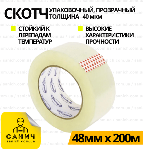 Скотч пакувальний 200 м*48 мм