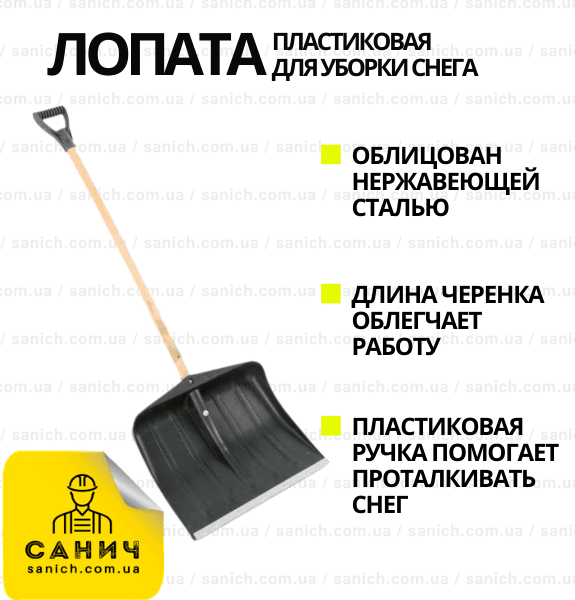 Лопата для уборки снега