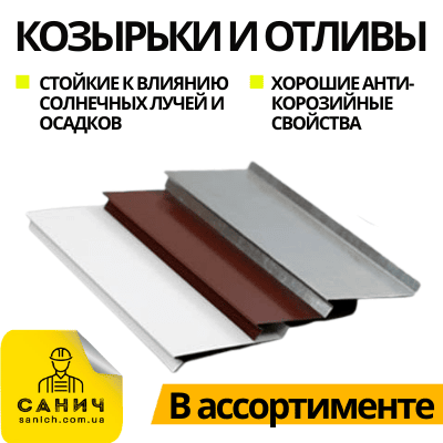 Козирки та Відливи ІНТЕРМЕТАЛПЛАСТ