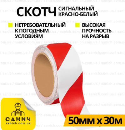 Скотч сигнальний (червоно-білий) 48мм х 30м