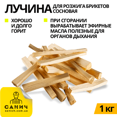 Лучина (щепа) 1 кг сосновая для розжига брикетов