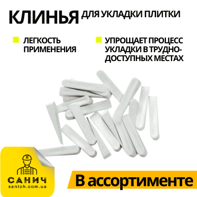 Клинья для плитки и кафеля (в ассортименте)