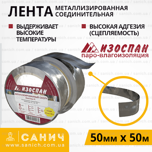 Стрічка самоклеюча Ізоспан FL з металізованої плівки акрилова 50мм*50м