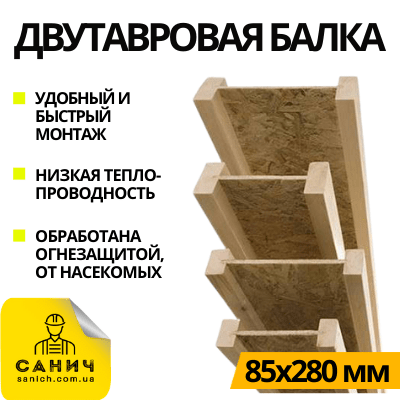 Деревяные двутавровые стойки и балки (Украина)